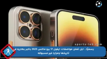 رسميًا.. آبل تعلن مواصفات آيفون 17 برو ماكس 2025 بأكبر بطارية في تاريخها ومزايا غير مسبوقة